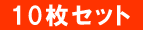 10���Z�b�g