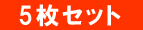 5���Z�b�g