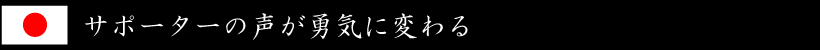 �T�|�[�^�[�̐����E�C�ɕς��