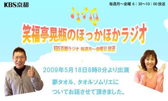 ＫＢＳ京都ラジオの「笑福亭晃瓶のほっかほかラジオ」で紹介されました
