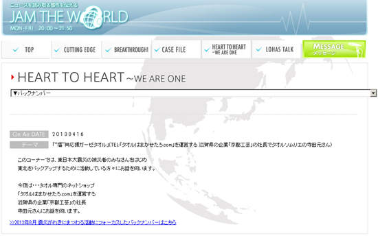 ラジオj-wave　HEART TO HEARTに出演