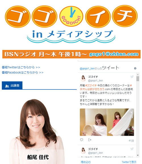 BSN新潟放送「ゴゴイチ」「ほな、湯めぐり行きまひょ」に生電話出演