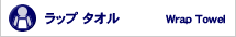 ���b�v�^�I��