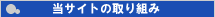 ���T�C�g�̎��g��
