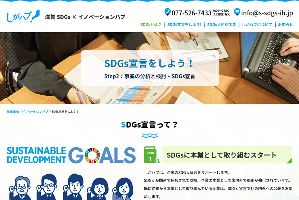 滋賀ＳＤＧｓ×イノベーションハブ  SDGｓ宣言　