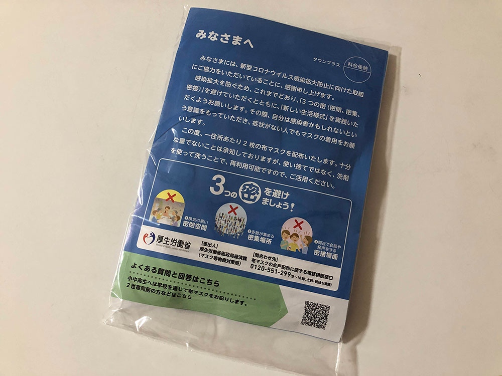 通称アベノマスクが届きました