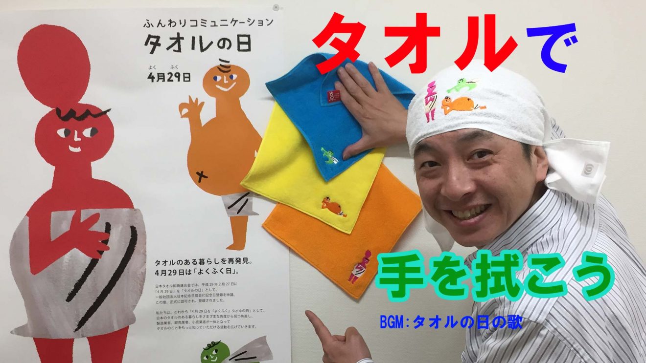 手を洗ったら、手をふこう！キャンペーン／日本タオル卸商連合会