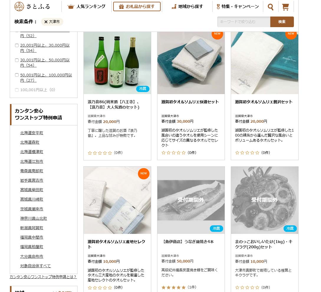 滋賀県大津市ふるさと納税寄付品掲載