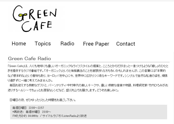 FMたちかわ　Green Cafe　1月出演予定