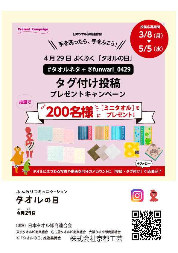 タオルの日キャンペーン第2弾開催中