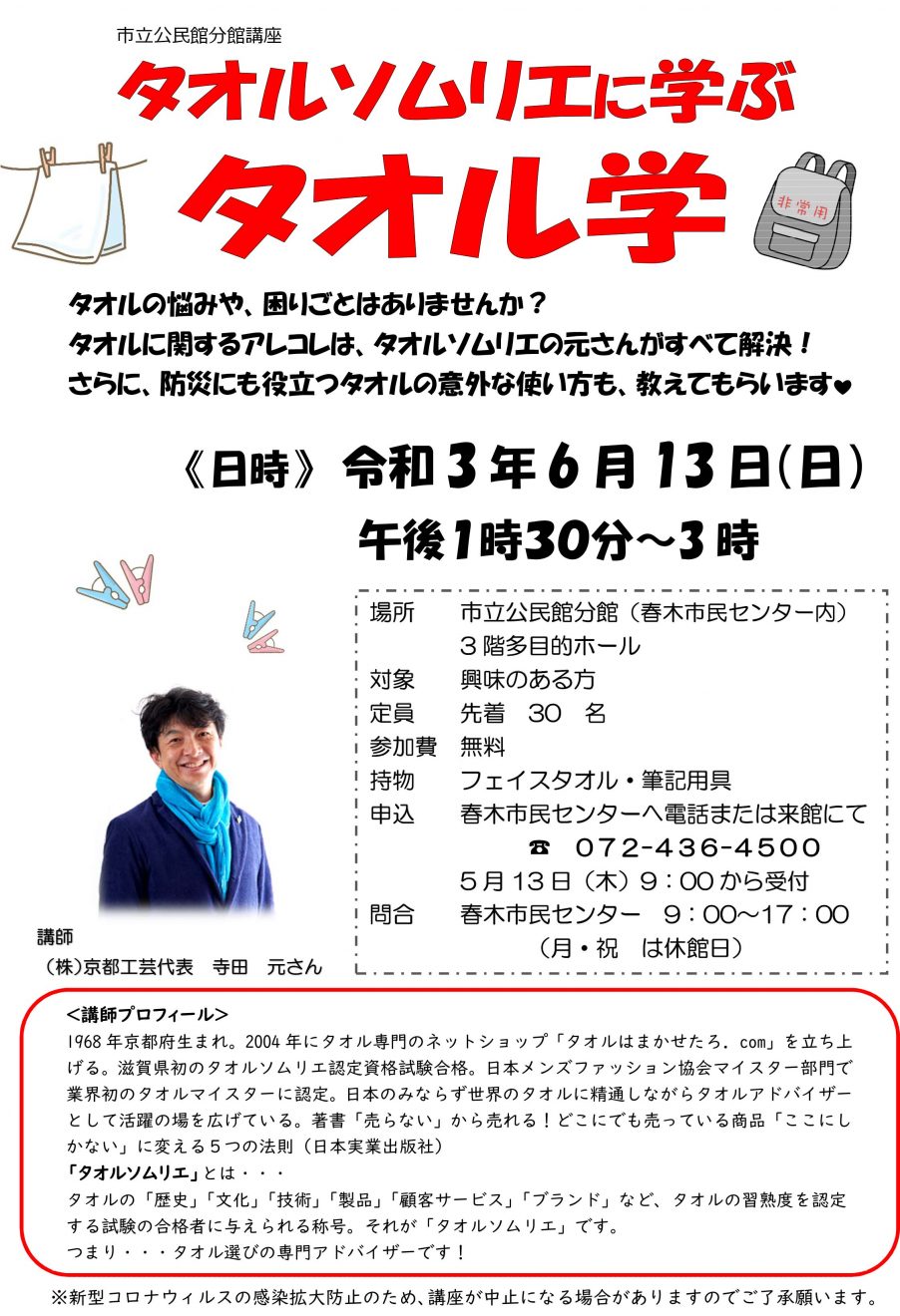 「タオルソムリエに学ぶタオル学」中止