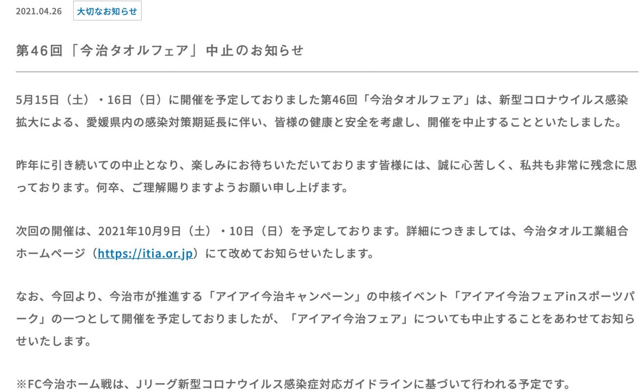 第46回「今治タオルフェア」中止のお知らせ