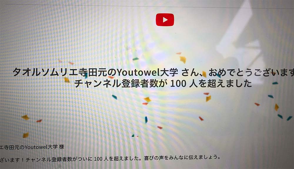 タオルソムリエ寺田元のYoutowel大学  チャンネル登録者数が 100 人!