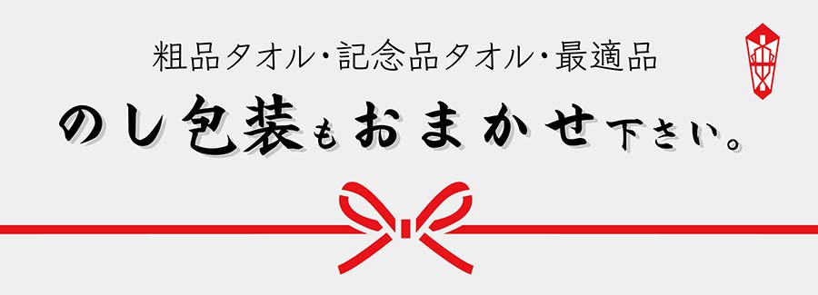 のし・袋入れ加工無料