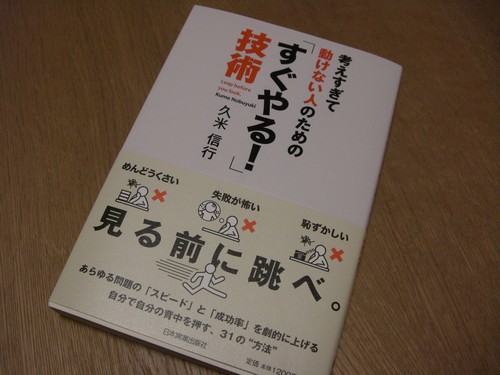 考えすぎて動けない人のための「すぐやる!」技術