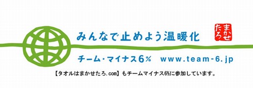 チーム・マイナス6%まかせたろ