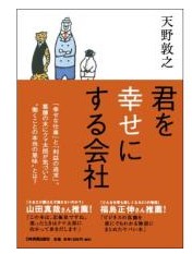 『君を幸せにする会社』