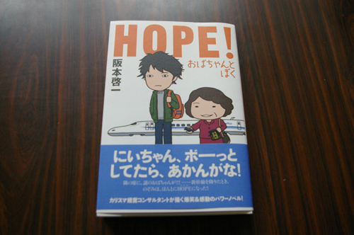 【HOPE!おばちゃんとぼく】阪本啓一 さん