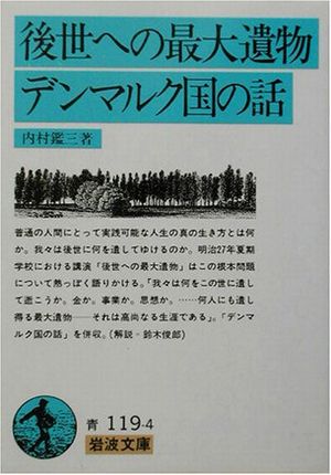 後世への最大遺物