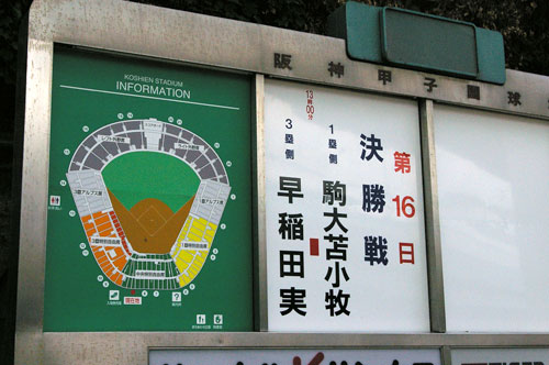 甲子園１