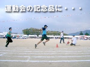 運動会記念タオル