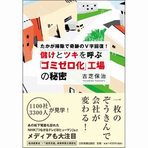 『儲けとツキを呼ぶ「ゴミゼロ化」工場の秘密』