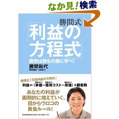 勝間式　利益の方程式