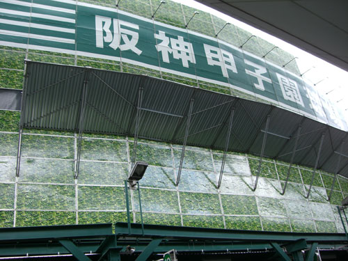 甲子園球場2007