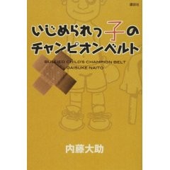 いじめられっ子のチャンピオンベルト