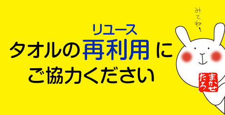 タオルリユース