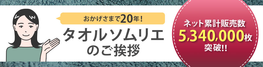 タオルソムリエ