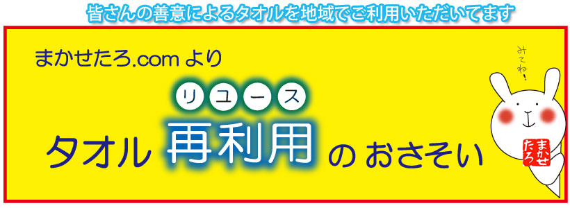 皆様の善意によるタオルを地域でご利用頂いてます