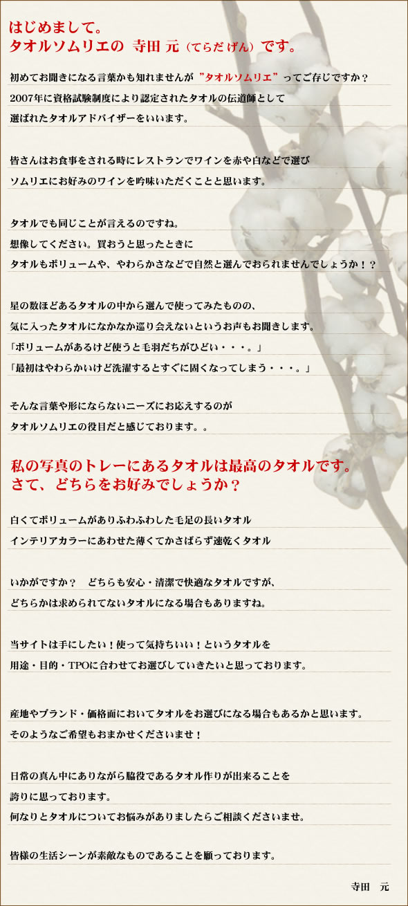 タオルソムリエからの御挨拶 タオルはまかせたろ Com