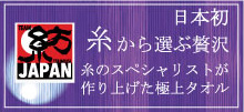 紡績社独自開発糸で選ぶ　タオルヤーンクラブ