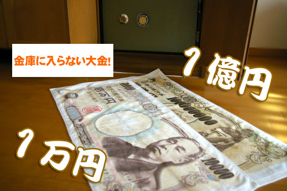 お札タオル【気持ちは億万長者】-タオルはまかせたろ.com