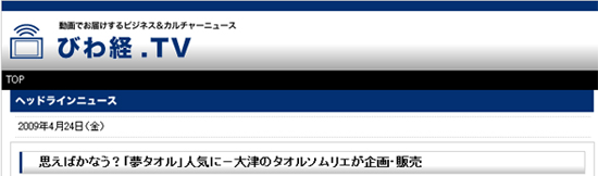 びわ湖大津経済新聞様　掲載