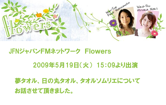 JFNｼﾞｬﾊﾟﾝFMﾈｯﾄﾜｰｸ「Flowers」で紹介されました