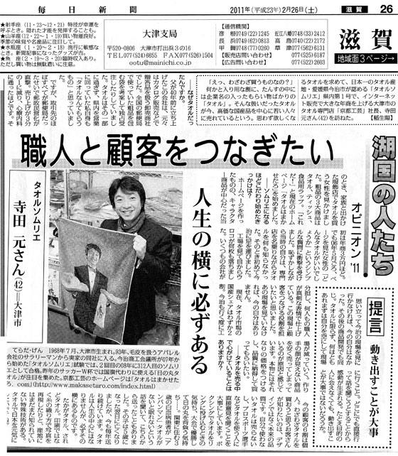 毎日新聞さんにタオルソムリエを掲載いただきました。