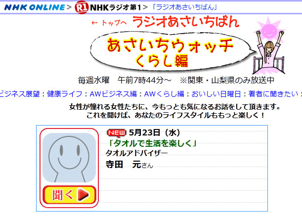 ＮＨＫラジオ　あさいちウォッチに出演