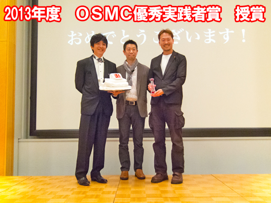 2013年度　ＯＳＭＣ優秀実践者賞　授賞