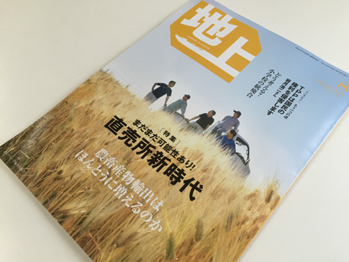 農業雑誌「地上」に掲載頂きました。