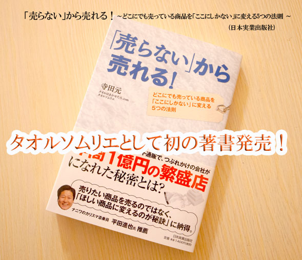 「売らない」から売れる！～どこにでも売っている商品を「ここにしかない」に変える5つの法則 ～