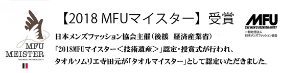 日本メンズファッション協会主催（後援　経済産業省）「2018MFUマイスター＜技術遺産＞」認定・授賞式