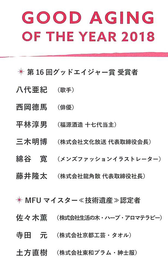 日本メンズファッション協会主催（後援　経済産業省）「2018MFUマイスター＜技術遺産＞」認定・授賞式