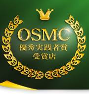 2013年度　ＯＳＭＣ優秀実践者賞　授賞