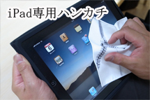 iPad��p�n���J�`