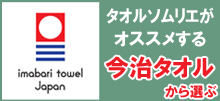 タオルソムリエがオススメする今治タオル