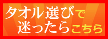 タオル選びで迷ったらこちら