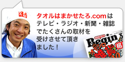 タオルはまかせたろ.comはテレビ・ラジオ・新聞・雑誌でたくさんの取材を受けさせて頂きました！