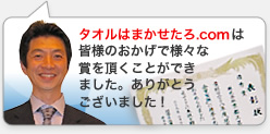 タオルはまかせたろ.comは皆様のおかげで様々な賞を頂くことができました。ありがとうございました！